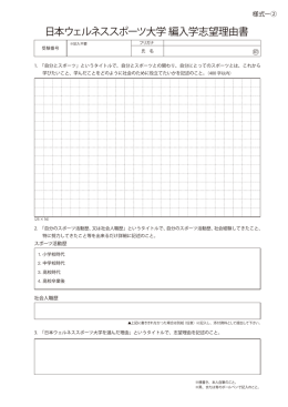 日本ウェルネススポーツ大学 編入学志望理由書