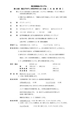 堀江喜美雄メモリアル 第16回 堀江グラディオ杯少年