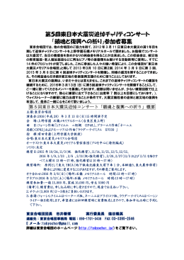 第5回東日本大震災追悼チャリティコンサート 「鎮魂と復興