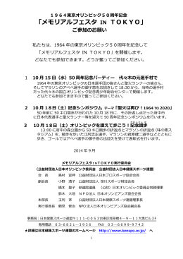 「メモリアルフェスタ IN TOKYO」 ご参加のお願い