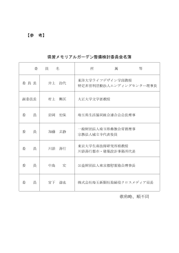 【参 考】 県営メモリアルガーデン整備検討委員会名簿 敬称略、順不同