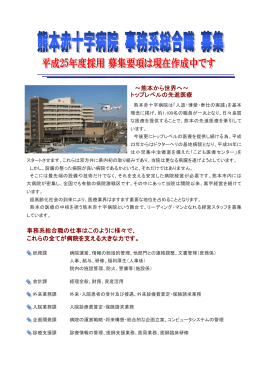 ～熊本から世界へ～ トップレベルの先進医療 事務系