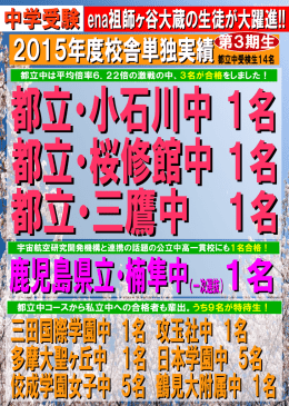 三田国際学園中 1名 攻玉社中 1名 多摩大聖ヶ丘中 1名 日本