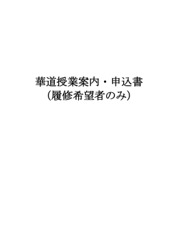 華道授業案内・申込書 （履修希望者のみ）