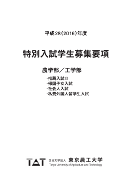 平成28年度特別入試学生募集要項