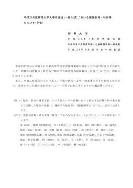 平成28年度群馬大学入学者選抜(一般入試)における実施教科・科目等