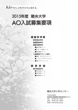 AO入試募集要項 - 畿央大学