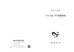 AO入試 学生募集要項 - 鳥取大学/入学試験情報