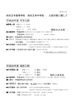四天王寺高等学校 四天王寺中学校 入試日程に関して 平成26年度 中学