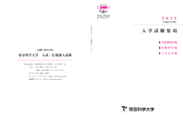 入学試験要項 - 帝京科学大学