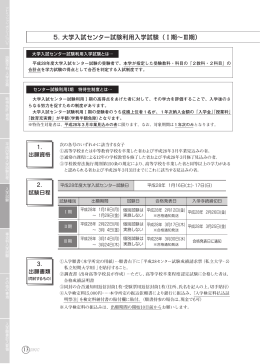 5．大学入試センター試験利用入学試験（Ⅰ期∼Ⅲ期）