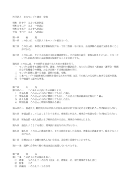 【PDF】社団法人日本モンゴル協会定款