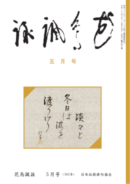 五 月 号 - 日本伝統俳句協会