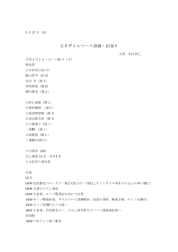 五月ザイルワーク訓練・沢登り