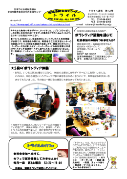 5月の"ボランティア体験" ボランティア活動を通じて