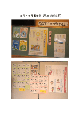 5月・6月掲示物（児童正面玄関）