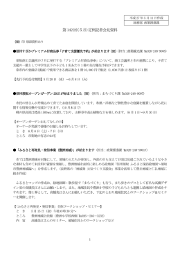 第 142 回(5月)定例記者会見資料