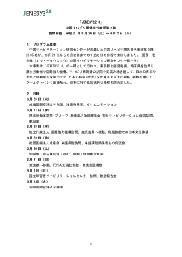 JENESYS2.0 中国リハビリ関係者代表団第2陣（PDF）