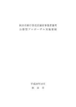 秋田市新庁舎売店運営事業者選考 公募型プロポーザル実施要領 平成