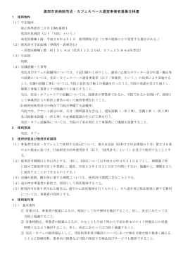 黒部市民病院売店・カフェスペース運営事業者募集仕様書