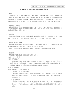 希望郷いわて国体八幡平市売店設置運営要項 1 趣旨 この要項は、第