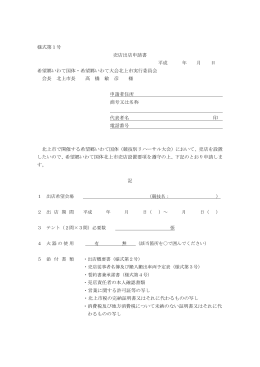 様式第1号 売店出店申請書 平成 年 月 日 希望郷いわて国体・希望郷