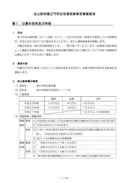 旭山動物園正門売店等運営事業者募集要項 第1 公募の目的