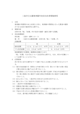 三島市立公園楽寿園内売店出店者募集要項