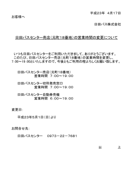 日田バスセンター売店（元町18番地）の営業時間の変更について