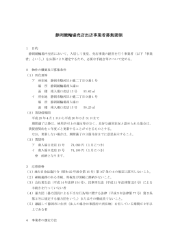 静岡競輪場売店出店事業者募集要領（PDF 214KB）