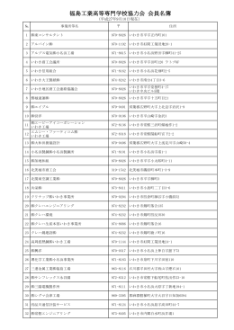 福島工業高等専門学校協力会 会員名簿