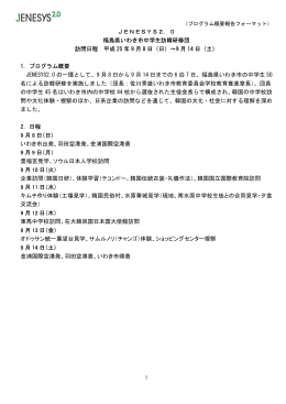 JENESYS2.0 福島県いわき市中学生訪韓研修団（PDF）