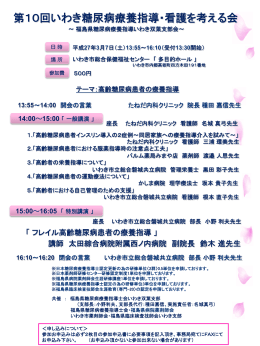 第10回いわき糖尿病療養指導・看護を考える会