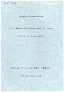 『新人看護職員研修制度開始後の評価に関する研究』（佐々木幾美）