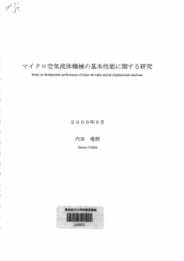 マイ ク ロ空気流イ本木幾械の基本性能に関する研