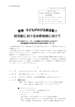 部活動における体罰根絶に向けて