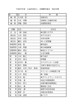 平成26年度 役員名簿