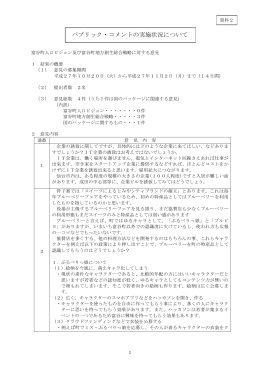 パブリック・コメントの実施状況について