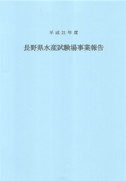 Page 1 Page 2 平成2ー年度長野県水産試験場事業報告 目 次 [試験