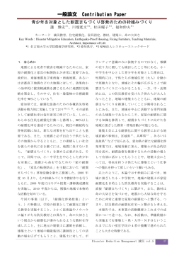青少年を対象とした耐震まちづくり啓発のための枠組みづくり