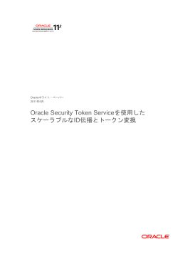 Oracle Security Token Serviceを使用したスケーラブルなID伝播と
