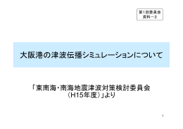 【資料2】大阪港の津波伝播シミュレーションについて.ppt [互換モード]