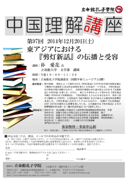 『剪灯新話』の伝播と受容 東アジアにおける 『剪灯新話』の