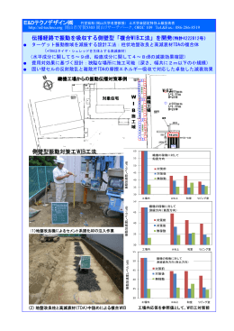 伝播経路で振動を吸収する側壁型「複合WIB工法