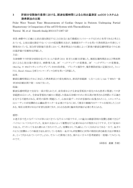 3 肝部 除施行患者における、脈波伝播時間による心拍出量測定：esCCO