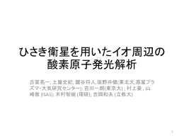 ひさき衛星を用いたイオ周辺の 酸素原子発光解析