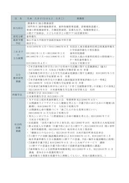 氏 名 久本 たき子(ひさもと たきこ) 准教授 担当科目