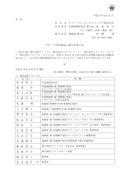 グ グループ会社 社役員人事 事のお知らせ せ