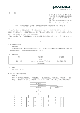 グループ組織再編の完了ならびに代表取締役の異動に関するお知らせ