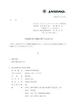 代表執行役の異動に関するお知らせ